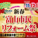 1/11-13 新春 富山市民リフォーム祭＜富山産業展示館テクノホール＞