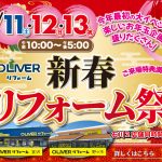 1/11-13 新春初売りリフォーム祭＜OLIVERリフォーム野々市＞
