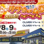 大特価!!あったかリフォーム祭＜OLIVERリフォーム金沢＞