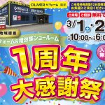 OLIVERリフォーム黒部1周年大感謝祭