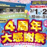 OLIVERリフォーム金沢4周年大感謝祭
