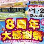 OLIVERリフォーム野々市8周年大感謝祭
