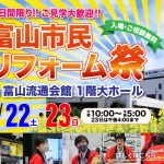 富山市民リフォーム祭＜富山流通会館１階大ホール＞