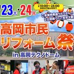 高岡市民リフォーム祭＜高岡テクノドーム＞